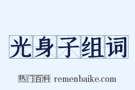 光身子组词是什么意思的图片